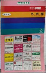 ゼンリン住宅地図 1993年 函館市 - メルカリ