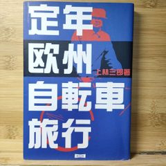 定年欧州自転車旅行 上林 三郎