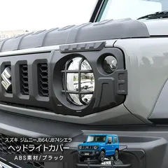2026年最新】ジムニーjb23 ヘッドライトカバーの人気アイテム - メルカリ