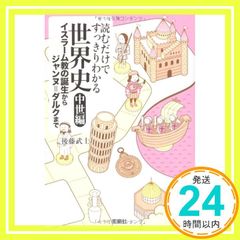 読むだけですっきりわかる世界史 中世編 イスラーム教の誕生からジャンヌ＝ダルクまで (宝島SUGOI文庫) 後藤 武士_03