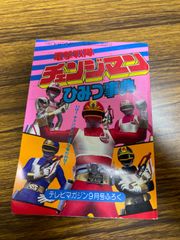 チェンジマンひみつ事典 テレビマガジン 1985年 昭和60年9月号