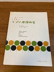 現代日本こどものピアノ連弾曲集 音楽之友社 むらた せつこ