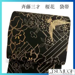 値下げ!超美品!斉藤三才墨黒三才鳥袋帯 値下げ!超美品!斉藤三才墨黒三才鳥袋帯