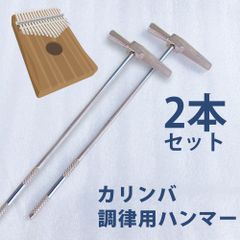 カリンバ 調律ハンマー 単品｜17キー・21キー対応 チューニング