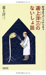 2024年最新】道上_洋三の人気アイテム - メルカリ