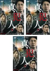 連続ドラマW 真犯人(3枚セット)第1話～第5話 最終【全巻セット 邦画 中古 DVD】ケース無:: レンタル落ち