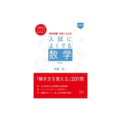 高校受験 合格への201 新装版 入試によくでる数学 標準編
