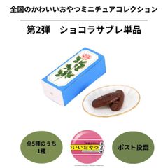 全国のかわいいおやつミニチュアコレクション ショコラサブレ 単品