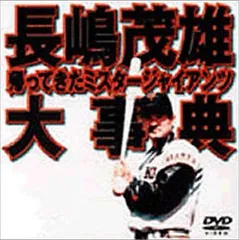 2025年最新】長嶋茂雄 dvdの人気アイテム - メルカリ