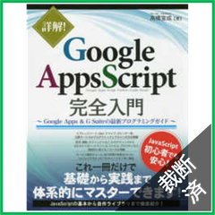 【裁断済】詳解！Ｇｏｏｇｌｅ　Ａｐｐｓ　Ｓｃｒｉｐｔ完全入門―Ｇｏｏｇｌｅ　Ａｐｐｓ　＆　Ｇ　Ｓｕｉｔｅの最新プログラミングガイド