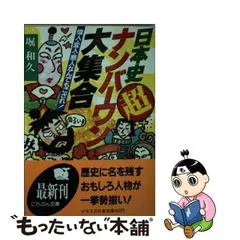 中古】 日本史・(超)ナンバーワン大集合 偉人、変人、悪人、なんでも