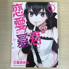 【初版】恋愛暴君 1巻/【作者】三星めがね/GF-0225011057-YP/GF09121