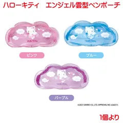 ハローキティ エンジェル 雲型ペンポーチ 単品販売 筆箱 ペンケース ペンポーチ ピンク ブルー パープル キティー キティーちゃん  キャラクター かわいい ハート チャーム付き ハローキティー