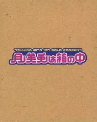 【中古】邦楽Blu-ray Disc 月ノ美兎 / 月ノ美兎 1stワンマンライブ「月ノ美兎は箱の中」 [にじさんじオフィシャルストア限定版]