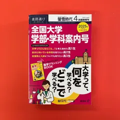 2013（平成25）年入試対策用 螢雪時代4月臨時増刊『全国大学 学部・学科案内号』 (旺文社螢雪時代臨時増刊号) 旺文社 81v8GBgKWhL.jpg