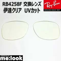 RayBan レイバン RB4258F用 交換レンズ 52サイズ 伊達クリア UVカット サングラス