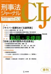 刑事法ジャーナル (Vol.83(2025年))