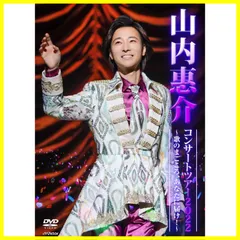 2024年最新】山内惠介cdの人気アイテム - メルカリ