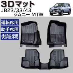 スピード発送 JB23 JB33 JB43 ジムニー MT車 3D フロアマット １列目+２列目 3pcSET 水や汚れに強い TPE製 3Dマット 運転席 助手席 後部座席 足元マット ジムニーワイド ジムニーシエラ カーマット 【FM113】