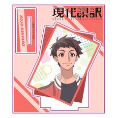 現代誤訳 アクリルスタンド(狗城健太郎)