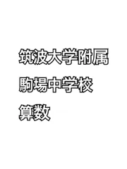 2025年最新】筑駒 過去問の人気アイテム - メルカリ