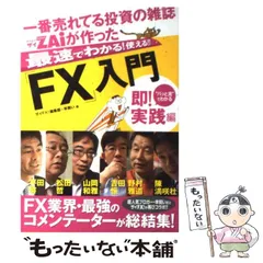 【中古】 一番売れてる投資の雑誌ダイヤモンドザイが作った最速でわかる!使える!!「FX」入門 ”パッと見”でわかる即!実践編 / ザイFX!編集部  羊飼い、ダイヤモンド社 / ダイヤモンド社