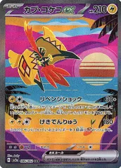 カプ・コケコex SAR [レイジングサーフ] SV3a 086/062 傷有り ポケモンカード ポケカのサムネイル
