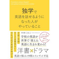 独学で英語を話せるようになった人がやっていること 0