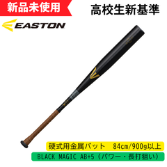 【新品未使用】イーストン 高校硬式用 BLACK MAGIC (R5 ALLOY) 84cm  EKS3BM-S