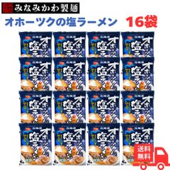 北海道 オホーツクの塩ラーメン 160g×16個