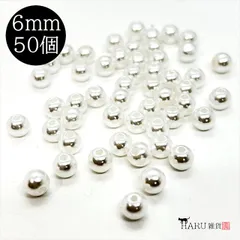 Q-224 パールビーズ 丸 ラウンド【ホワイト 6mm】50個入 アクリル プラパール 樹脂 プラスチック 通し穴 貫通 純白 ハンドメイド アクセサリー パーツ
