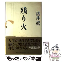 【中古】 残り火 / 諸井 薫 / 講談社