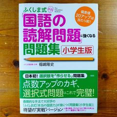 ふくしま式「国語の読解問題」に強くなる問題集[小学生版] - メルカリ