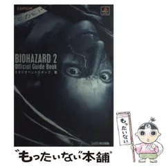【中古】 バイオハザード2 公式ガイドブック / スタジオベントスタッフ / カプコン