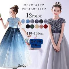 NO,57★160cm ドレス 子供 ピアノ発表会 子どもドレス ロングドレス 発表会 コンクール シンプル フォーマル ジュニア キッズ こども 中学生 高校生 ドレス 結婚式 誕生日 撮影 子供服 七五三 スパンコールトップチュールスカートドレス 120