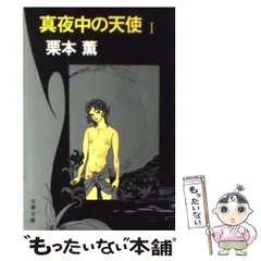 【中古】 真夜中の天使 1 （文春文庫） / 栗本 薫 / 文藝春秋