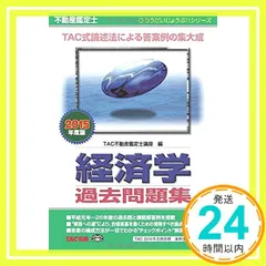値下！TAC 2021　不動産鑑定士＜経済学＞ 不動産鑑定士 論文式試験 鑑定理論 過去問題集 演習 2025年度版