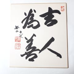 日本将棋連盟 戸辺誠七段 直筆色紙 - メルカリ