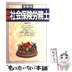 【中古】 図解社会保険労務士 受験用 〔２００４年〕/西東社/海田正夫 2025年最新】受験用 図解社会保険労務士の人気アイテム - メルカリ
