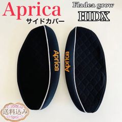 Aprica アップリカ フラディア グロウ　HIDX サイドカバー 送料込み