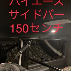 ハイエース セカンドテーブル サイズ１ 縦20センチ✖️横91センチ