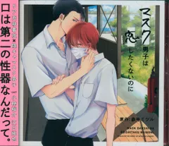 リブレ出版 Cue Egg Label 参号ミツル マスク男子は恋したくないのに