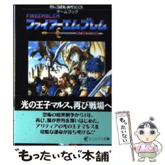 2026年最新】ファイアーエムブレム 紋章の謎 (スーパークエスト文庫版