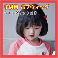 B196 子供用ウィッグ キッズ ボブ ストレート 医療用 かつら 子ども 黒