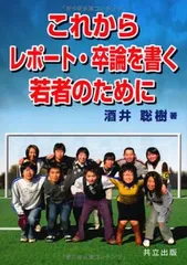 【中古】これからレポート・卒論を書く若者のために