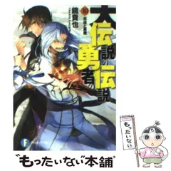 【中古】 大伝説の勇者の伝説 10 / 鏡 貴也 / 富士見書房