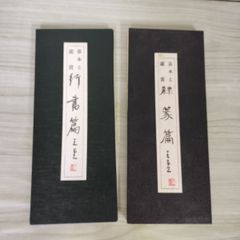 松本芳翠臨九成宮醴泉銘 臨書手本3 - メルカリ