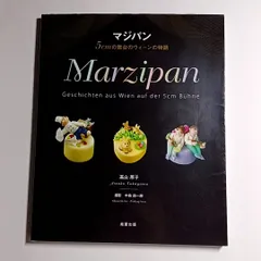 2024年最新】マジパン 本の人気アイテム - メルカリ