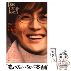 【中古】 微笑みの貴公子ペ ヨンジュンの秘密 2 / 『ペ ヨンジュンの秘密』研究会 / サニー出版