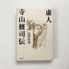 虚人寺山修司伝 / 田澤拓也著 / 文藝春秋 23020168M